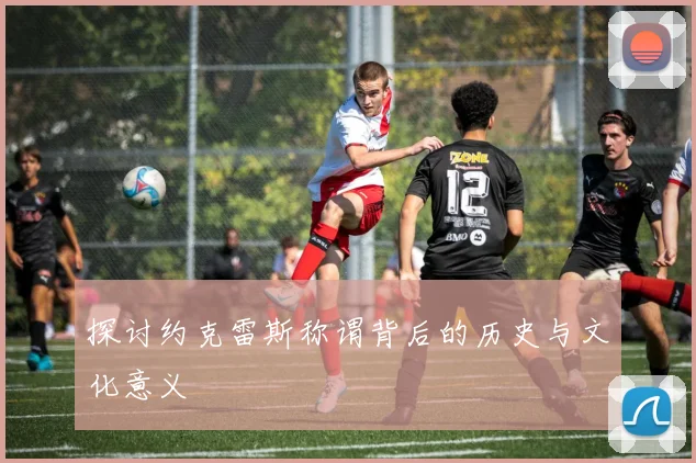 探讨约克雷斯称谓背后的历史与文化意义
